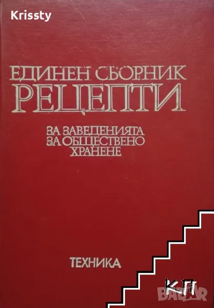 Единен сборник рецепти за заведенията за обществено хранене от 1981, снимка 1