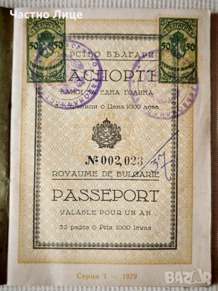 Български Царски Паспорт от 1931 г., снимка 1
