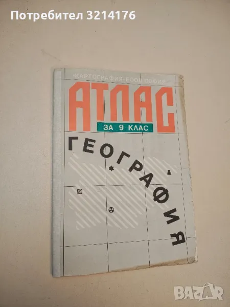 Атлас по география за 9. клас. Физическа – Колектив (1995, Пето издание), снимка 1