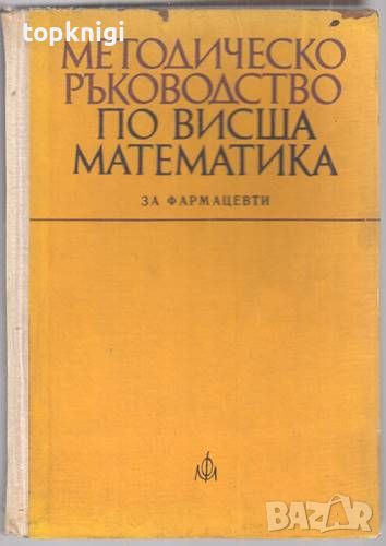 Методическо ръководство по висша математика за фармацевти, снимка 1