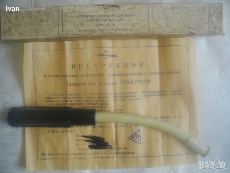 СССР/Руска 1978г-НОВА Пълен Комплект Отвертка Ръчна С 3 Накрайника и Гъвкав Вал Труднодостъпни Места, снимка 1