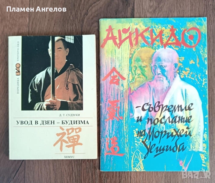 Увод в дзен-будизма съвремие и послание на Морихей Уешиба, снимка 1