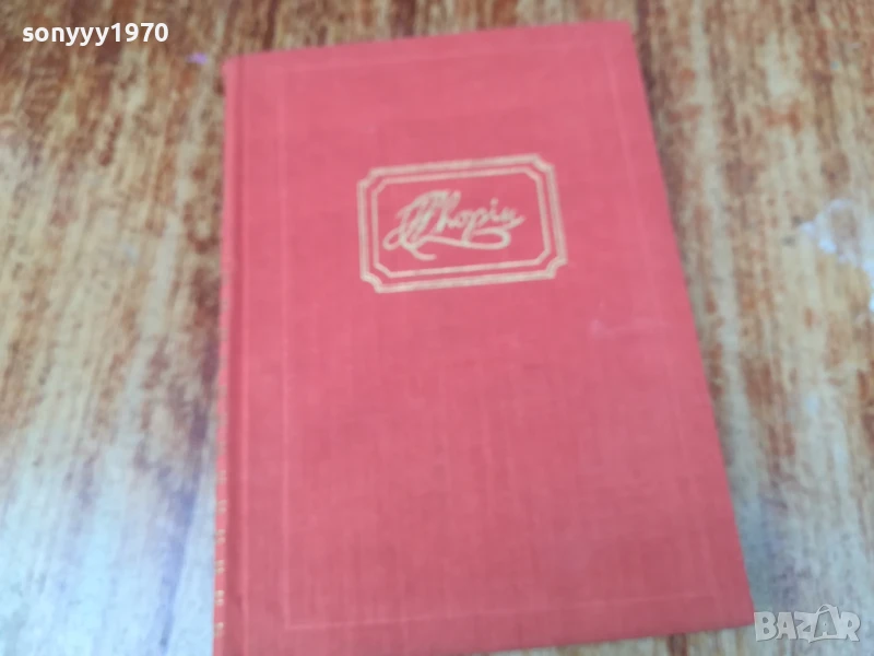 ЛЮБОВТА НА ШОПЕН 2407250716, снимка 1