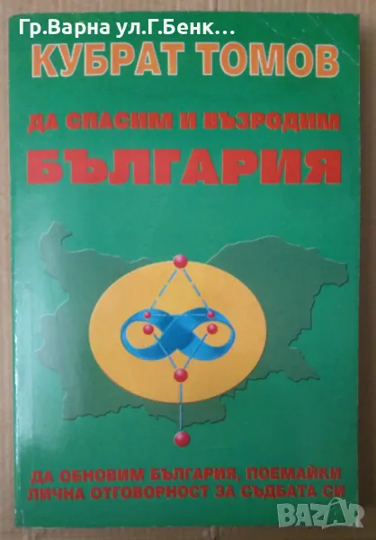 Да спасим и възродим България  Кубрат Томов 15лв, снимка 1