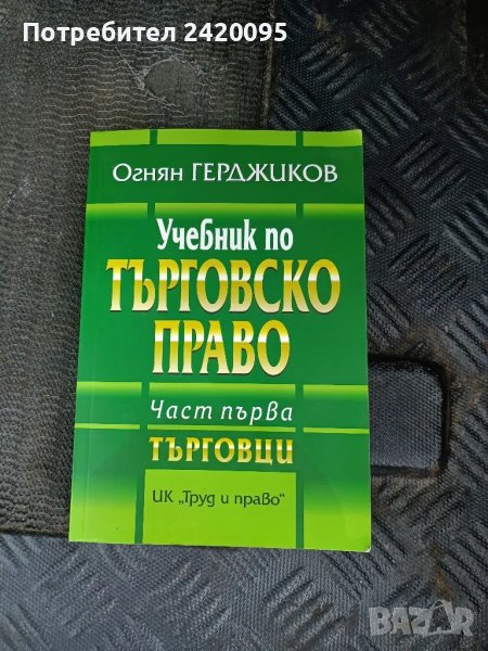 учебник по търговско право-18, снимка 1