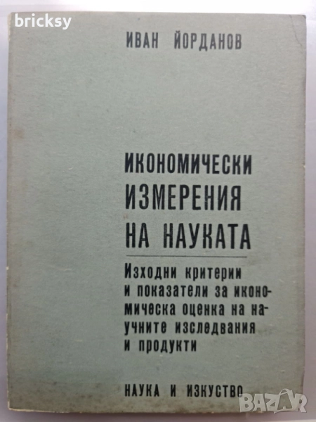  Икономически измерения на науката Иван Йорданов, снимка 1