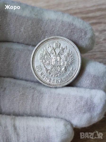 50 копейки 1913 година Русия , снимка 1