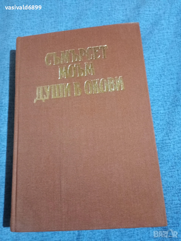 Съмърсет Моъм - Души в окови , снимка 1