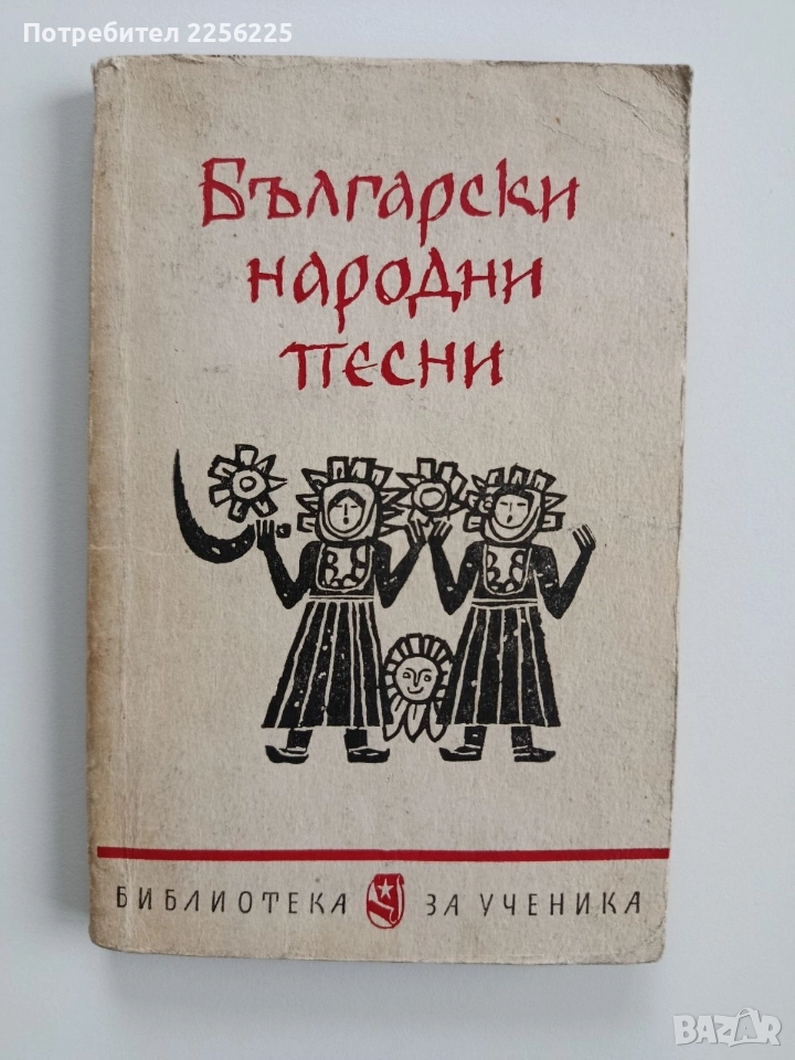 Български народни песни, снимка 1