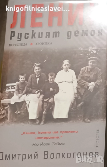 Дмитрий Волкогонов - Ленин - руският демон (2007)(Документална хроника), снимка 1