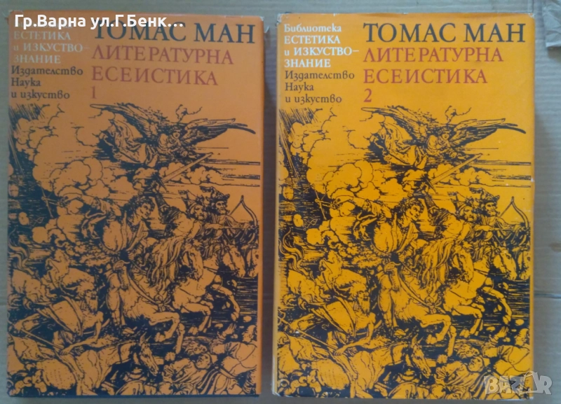 Томас Ман  Литературна естетика 1 и 2 том комплект -20лв, снимка 1