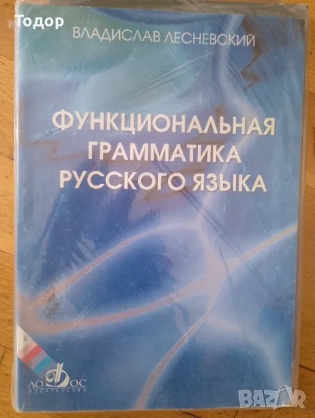 Функциональная грамматика русского языка Функционална граматика на руския език, снимка 1