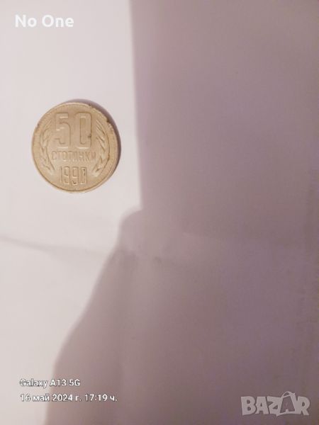 Продавам стара българска монета от 1990г с номинал 50ст.  , снимка 1