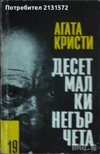 Десет малки негърчета - Агата Кристи, снимка 1