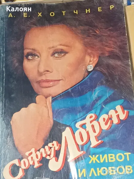 А. Е. Хотчнер - София Лорен (1992), снимка 1