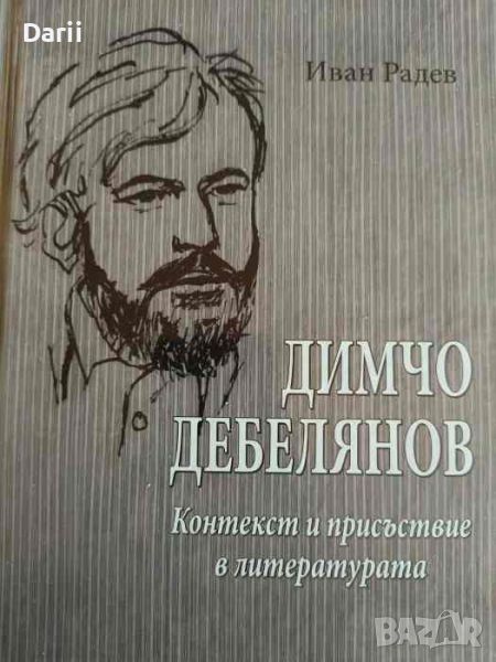 Димчо Дебелянов: Контекст и присъствие в литературата- Иван Радев, снимка 1