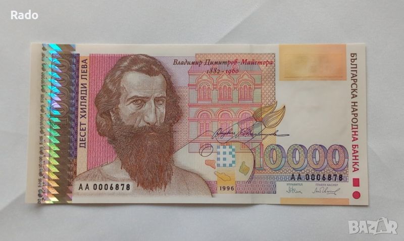 Чисто Нова Банкнота  (UNC) 10,000лв 1996г , снимка 1