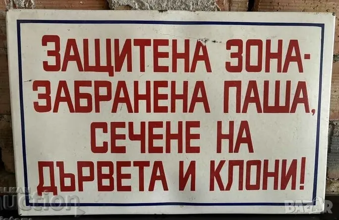 Рядка емайлирана табела ЗАЩИТЕНА ЗОНА ЗАБРАНЕНА ПАША СЕЧЕНЕ НА ДЪРВА И КЛОНИ от 80те - за твоят дом,, снимка 1