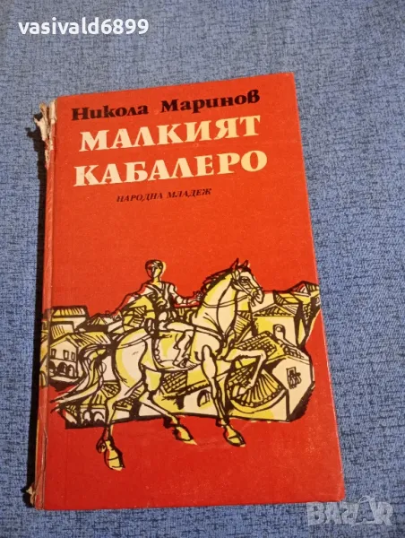 Никола Маринов - Малкият кабалеро , снимка 1