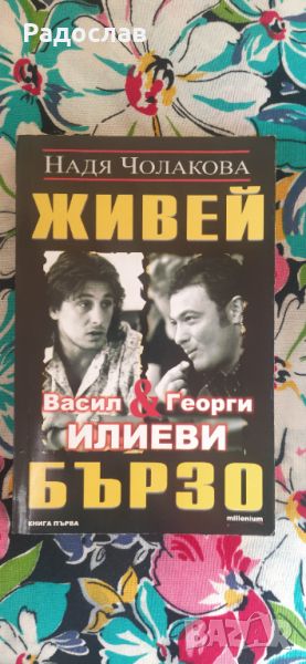 книга ,, Живей бързо " Васил и Георги Илиеви, снимка 1