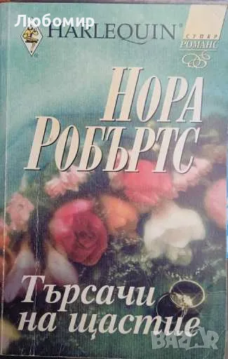 Търсачи на щастие Нора Робъртс, снимка 1