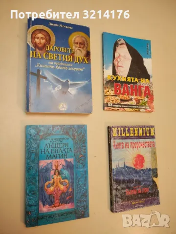 Истината за края на света. Откровение за откровението - Марвин Мур, снимка 2 - Специализирана литература - 49620520