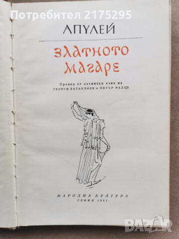 Апулей - Златното магаре - изд.1961г., снимка 2 - Художествена литература - 45007152