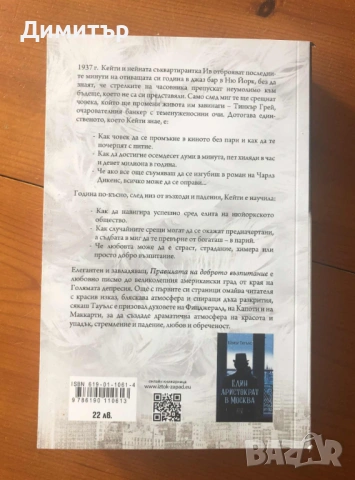 "Правилата на доброто възпитание", Еймър Тауълс, снимка 2 - Художествена литература - 53589468