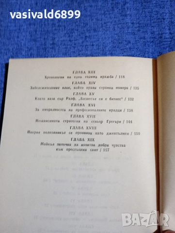 Едгар Уолъс - Кейт и десетимата , снимка 7 - Художествена литература - 52738330