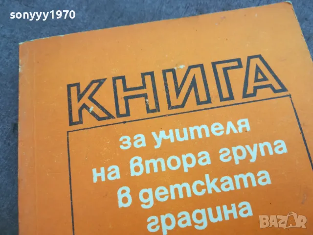 КНИГА ЗА УЧИТЕЛЯ 2210241209, снимка 2 - Специализирана литература - 47674703