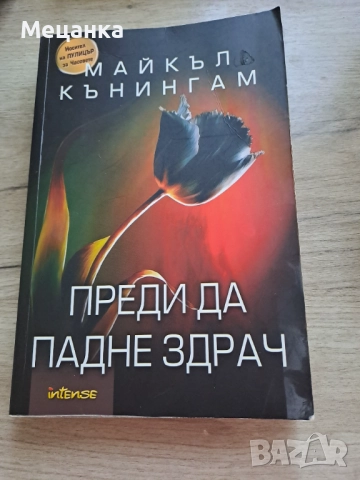 Преди да падне здрач