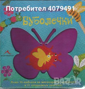 Книга с шаблони буболечки, снимка 1 - Детски книжки - 45597523