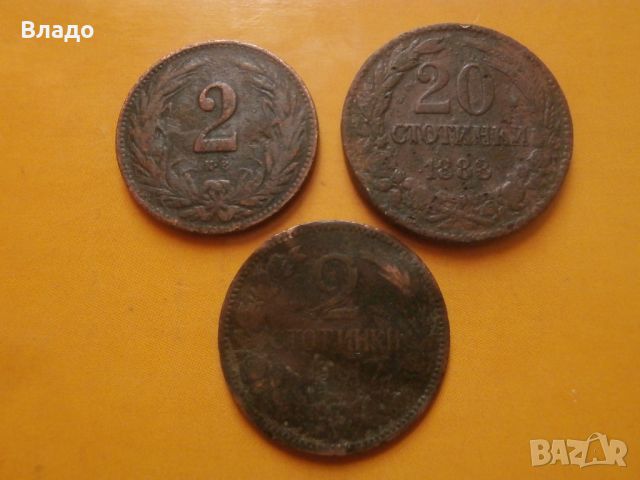 20 стотинки 1888, 2 стотинки 1901 , 2 филера 1909