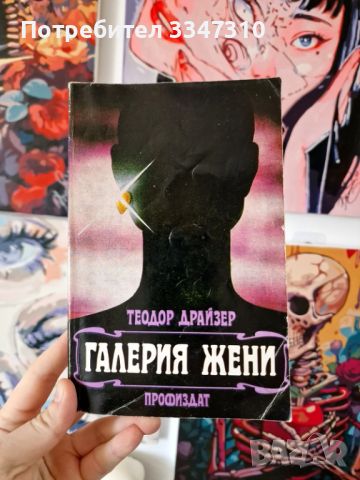 Галерия жени - Теодор Драйзер , снимка 1 - Художествена литература - 46788837