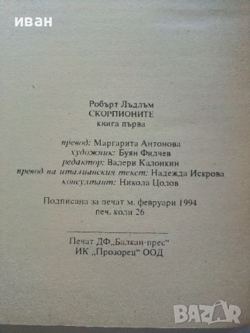 Скорпионите / книга първа - Робърт Лъдлъм - 1993г., снимка 3 - Художествена литература - 46016598