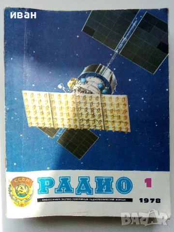 Списания "Радио" - 1978г, снимка 13 - Списания и комикси - 50923351