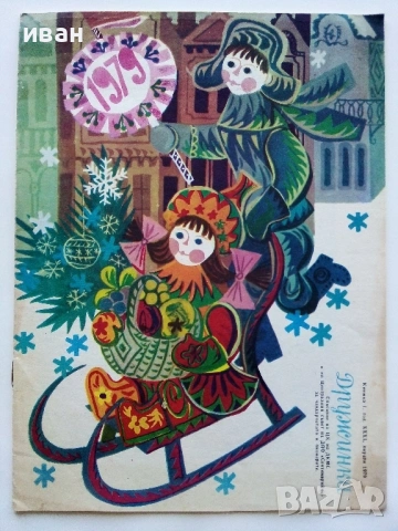 "Дружинка" - книжка 1 - 1979г.