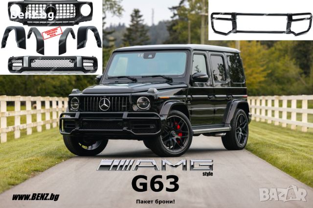 G63 AMG Style пакет за Мерцедес G-class W464 мерцедес в464 paket broni, снимка 1