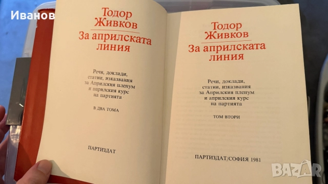 Тодор Живков книги, снимка 2 - Художествена литература - 51781350