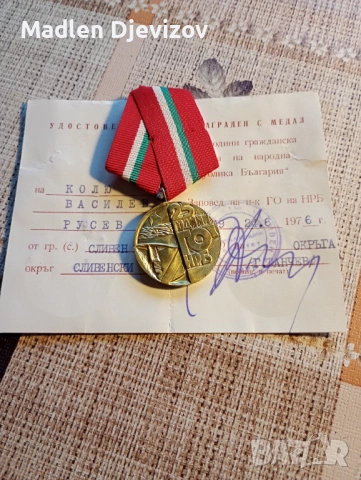 Медал с документ -25 Години гражданска отбрана, снимка 2 - Нумизматика и бонистика - 53477955