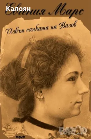 Евгения Марс - Извън сянката на Вазов (2015)