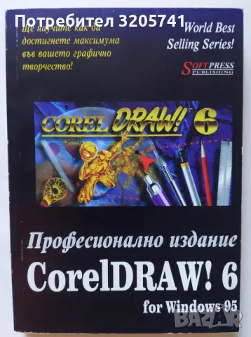 CorelDRAW!6 for Windows 95: Професионално издание - Майк Девис, снимка 1 - Художествена литература - 48035566