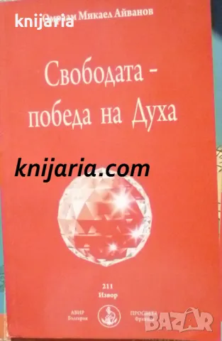 Свободата - Победа на духа, снимка 1 - Езотерика - 48956639