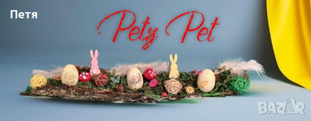 Великденски декорации