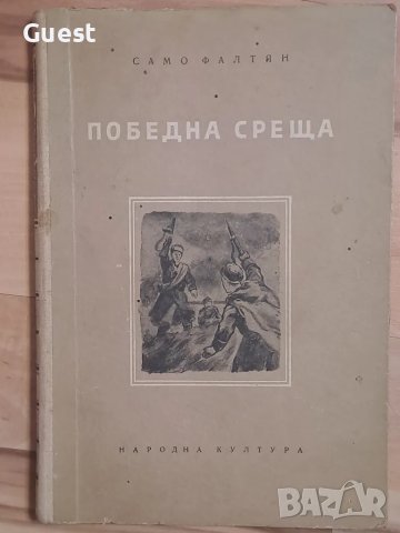 Победна среща, снимка 1 - Българска литература - 48483110