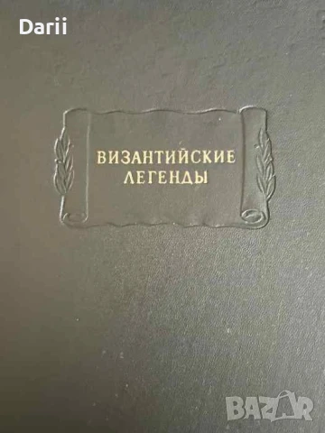 Византийские легенды