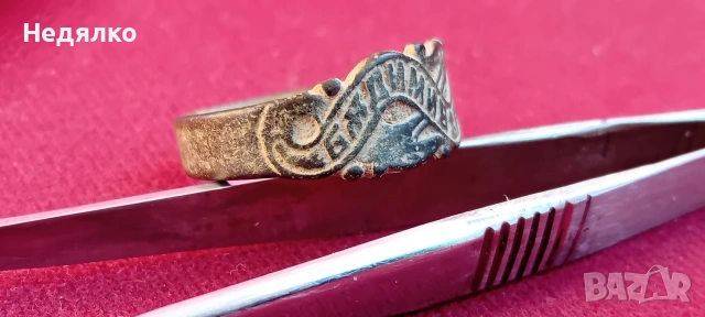 Стар "царски" годежен пръстен,"Бъди ми вярна", снимка 7 - Антикварни и старинни предмети - 53111676