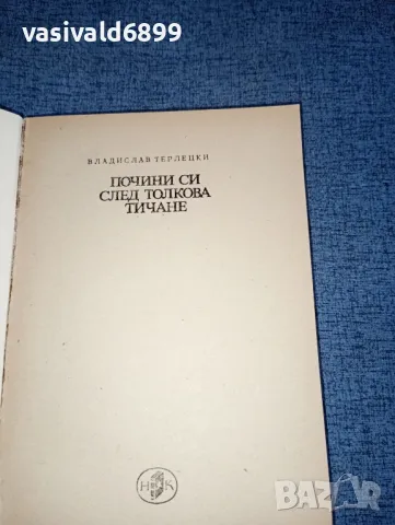 Владислав Терлицки - Почини си след толкова тичане , снимка 4 - Художествена литература - 47300686