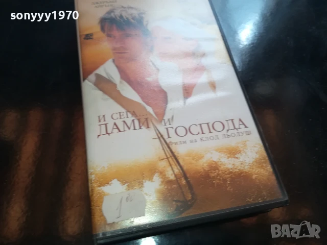 И СЕГА,ДАМИ И ГОСПОДА-ORIGINAL VHS VIDEO TAPE 0306250726, снимка 9 - Други жанрове - 50528880