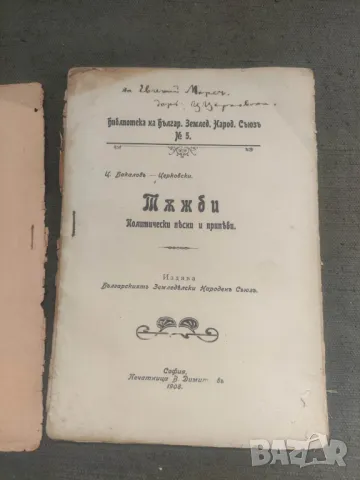 Продавам книга "Тъжби.Цанко Церковски с автограф за Евгения Марс, снимка 2 - Художествена литература - 46828030